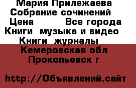 Мария Прилежаева “Собрание сочинений“ › Цена ­ 170 - Все города Книги, музыка и видео » Книги, журналы   . Кемеровская обл.,Прокопьевск г.